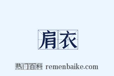 肩衣是什么意思的图片